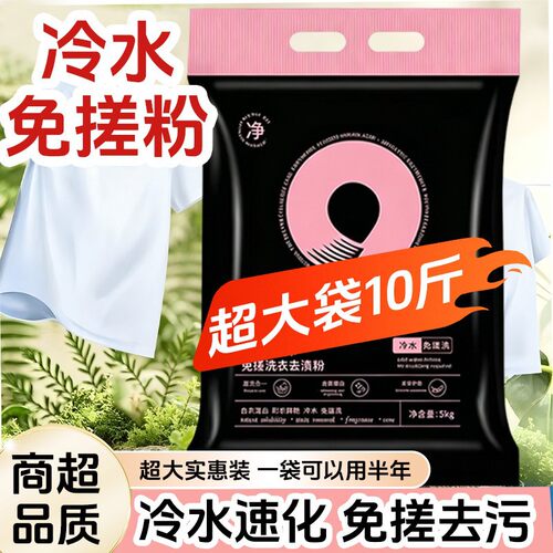 免搓洗衣去渍粉深层去污渍持久留香去顽渍家用温和护衣10斤洗衣粉