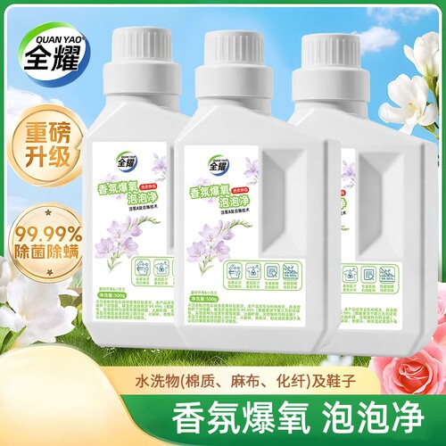 全耀香氛爆氧泡泡净衣物洗涤剂增白去黄爆炸盐除菌除螨婴幼儿可用