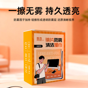 梨池眼镜清洁防雾湿巾擦眼镜片眼镜布擦拭镜头屏幕等通用便携方便