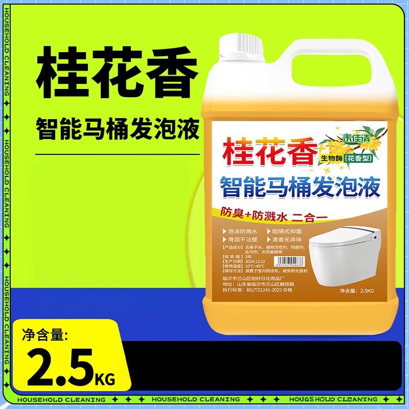 桂花香智能马桶发泡液 2.5KG泡沫液防溅水通用厕所卫生间除臭抑菌