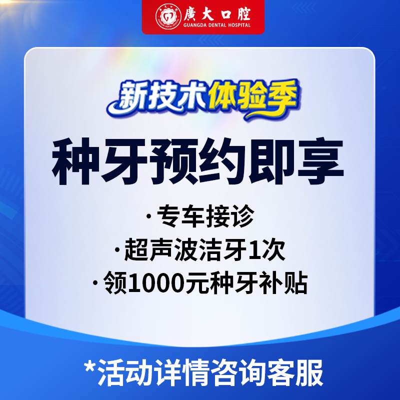 广大口腔|种植牙种牙预约礼【专车接诊50元上门红包超声波洗牙】