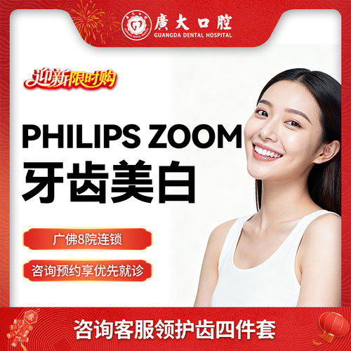广大口腔丨飞利浦牙齿PHILIPS ZOOM牙齿美白去除黄牙渍氟斑牙色素