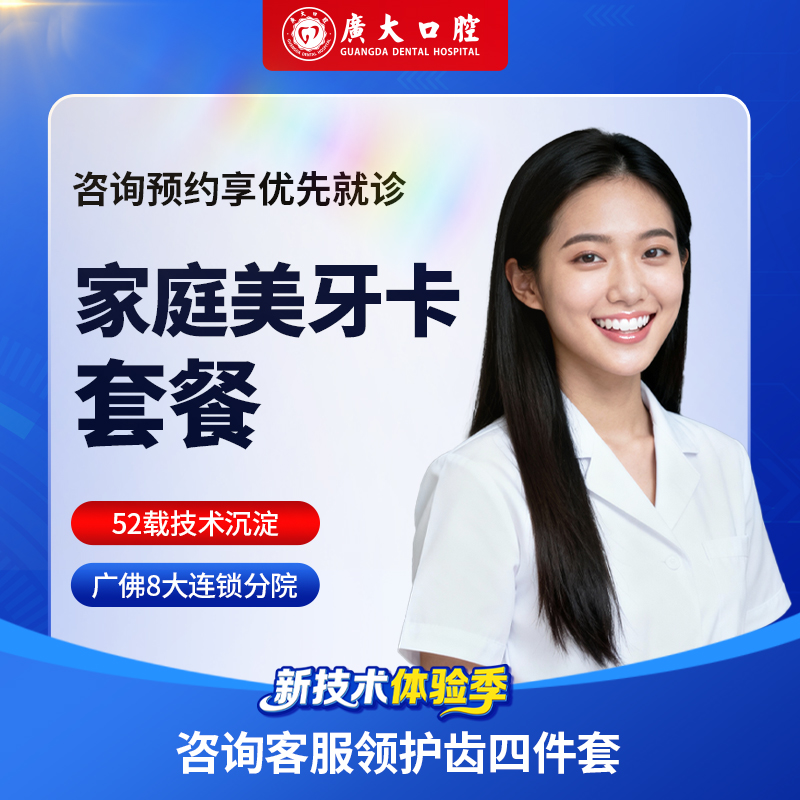 广大口腔丨家庭卡套餐 检查/补牙/拔牙/洁牙/窝沟封闭/泡沫防龋