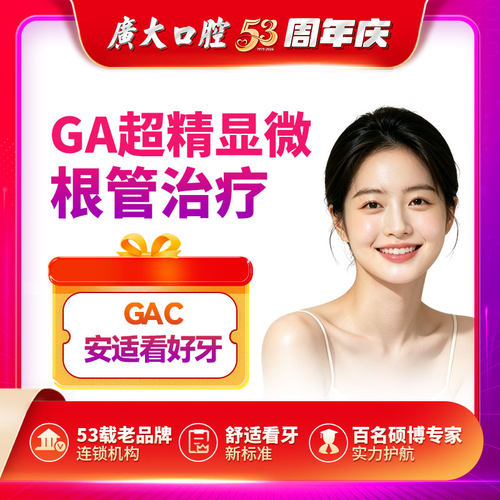 广大口腔丨GA超精显微根管治疗 牙髓炎牙疼治疗免拔牙 可刷医保