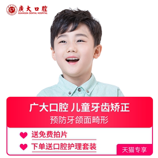 广大口腔丨儿童矫正 正畸牙套早期治疗龅牙地包天牙不齐改善颜面