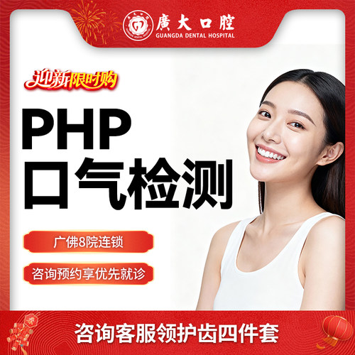 广大口腔丨PHP口气检测 从根源上预防口臭的再次发生 解决口臭
