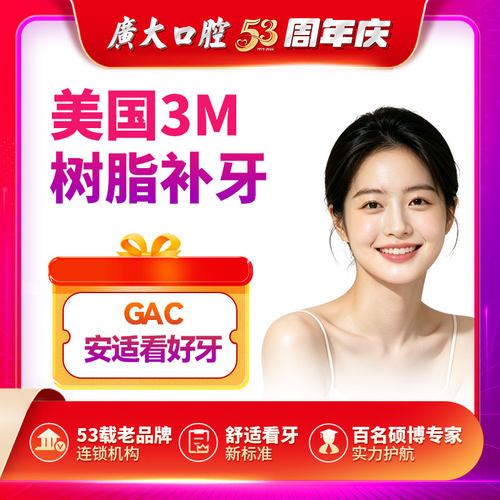 广大口腔丨美国进口3M树脂补牙 修复牙齿缺损龋齿蛀牙牙洞牙疼