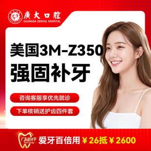 3颗进口3M树脂Z350补牙 修复牙齿缺损龋齿蛀牙牙洞牙疼