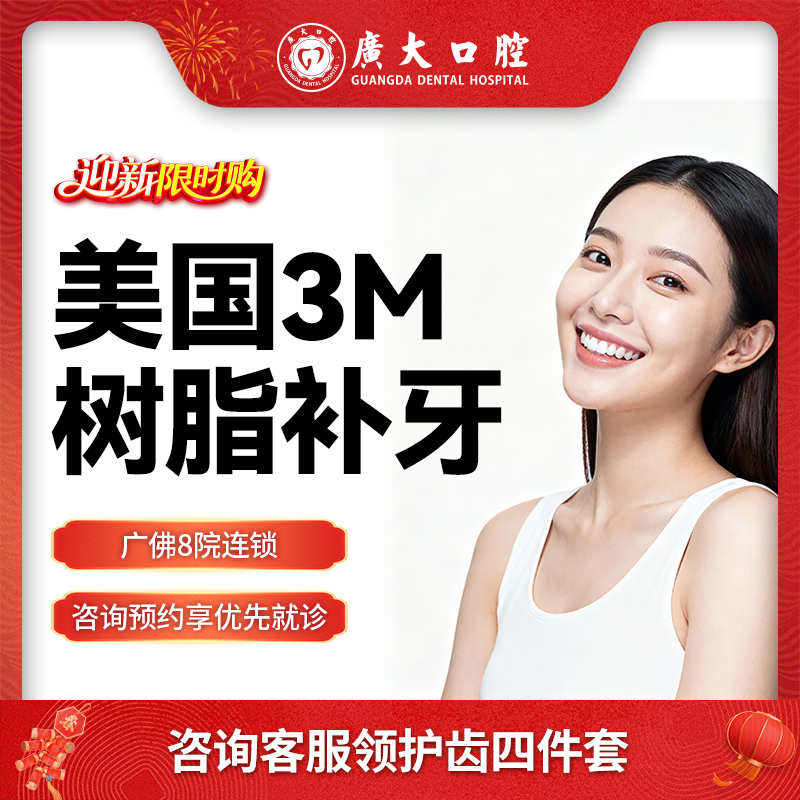 广大口腔丨美国进口3M树脂补牙 修复牙齿缺损龋齿蛀牙牙洞牙疼