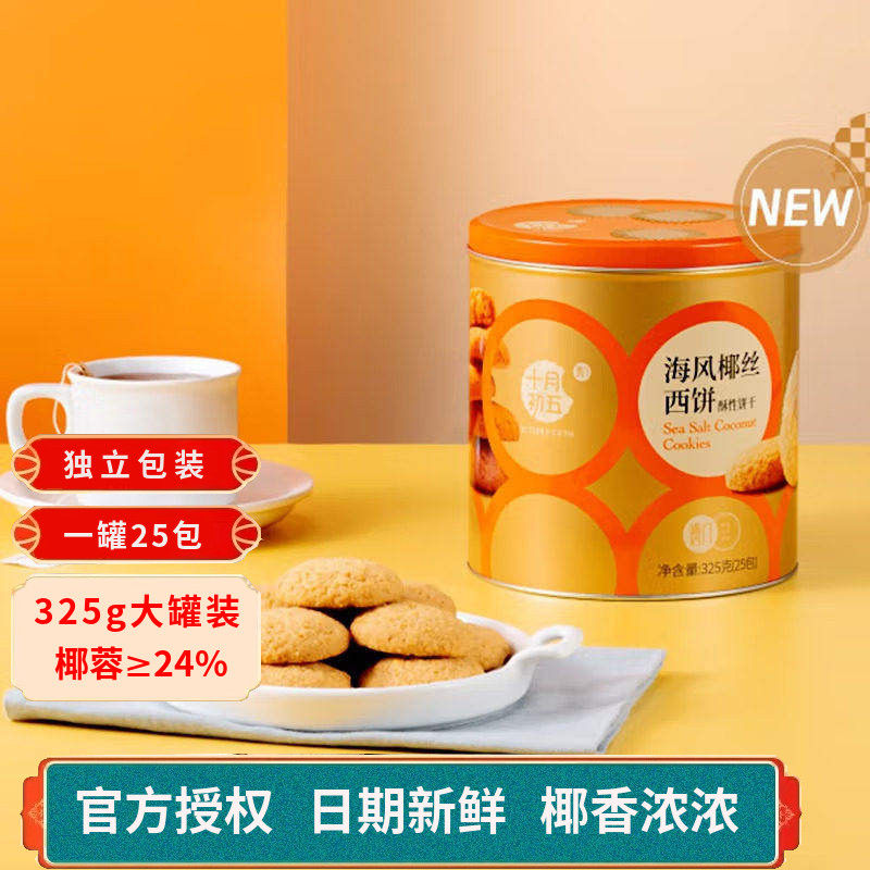 十月初五海风椰丝西饼椰蓉酥性饼干铁罐装零食下午茶充饥夜宵椰子