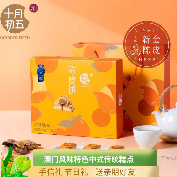 十月初五新会陈皮饼408g五仁烘烤糕点多口味休闲糕点心手信礼正品