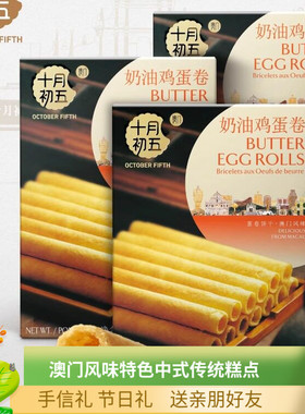 十月初五奶油鸡蛋卷72g小蛋卷62g浓郁蛋香澳门风味下午茶休闲代餐