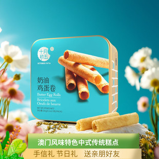 十月初五奶油鸡蛋卷礼盒装澳门风味糕点蛋卷饼干点心礼品团购送礼
