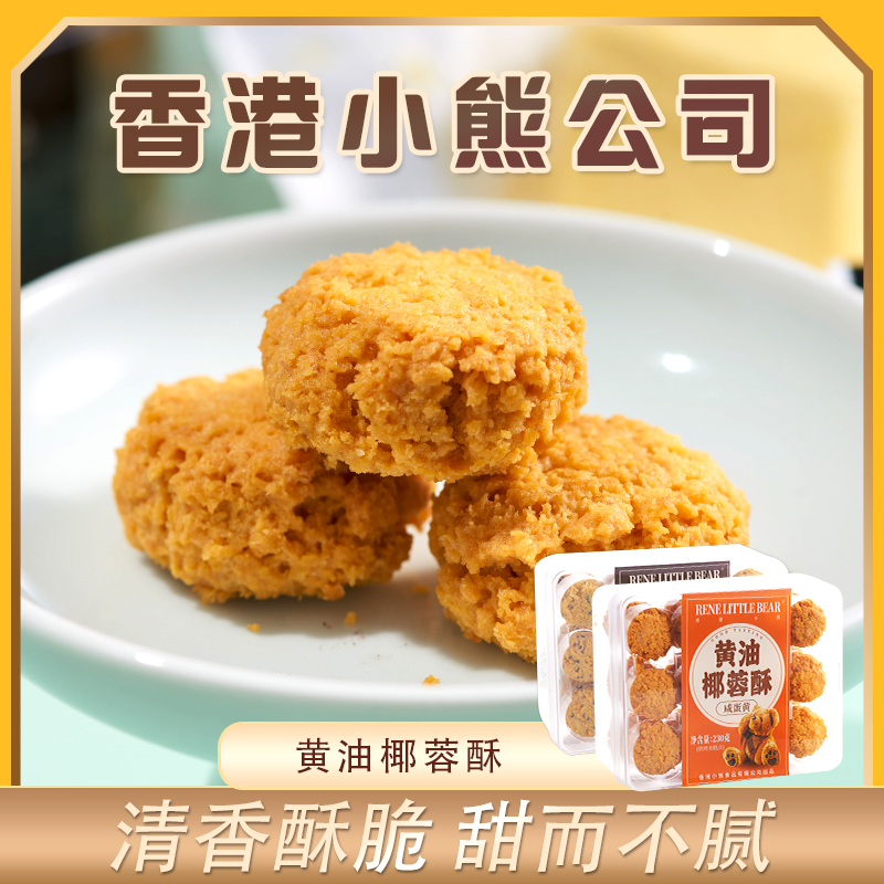 香港小熊椰蓉酥休闲黑芝麻咸蛋黄黄油230g甜品零食点心糕点下午茶
