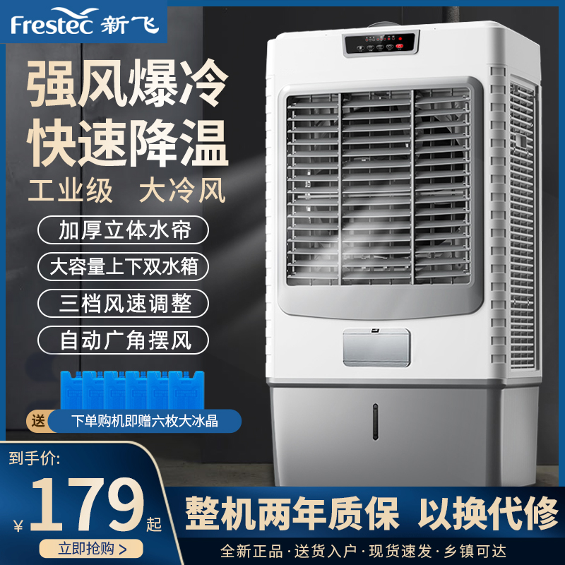 新飞工业冷风机大型强劲空调扇制冷商用厂房加水加冰移动水冷风扇