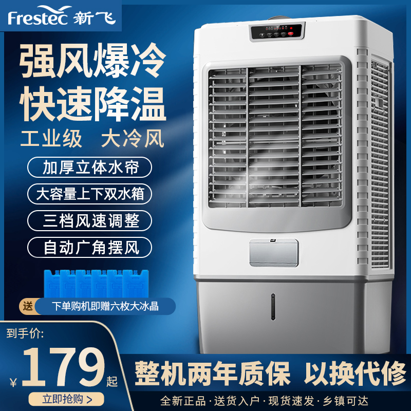 新飞工业冷风机空调扇大型强劲制冷商用厂房加水加冰移动水冷风扇