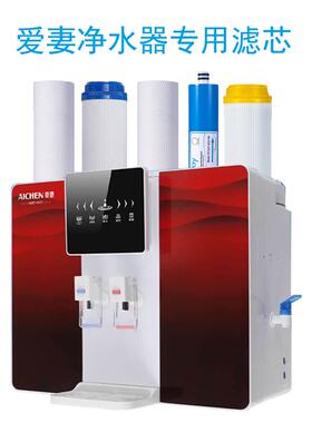 爱妻牌净水器净水机滤芯加热一体机AC-RO100G/AQ-68C过滤机专用