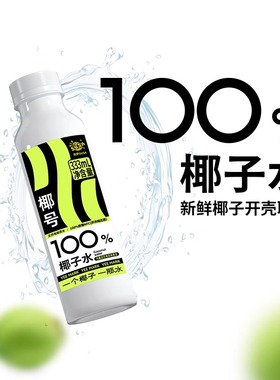 susa苏萨椰号100%纯椰子水0添加0脂333ml瓶NFC电解质天然快速补水