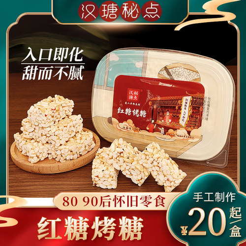 汉瑭秘点台州传统手工红糖烤糖