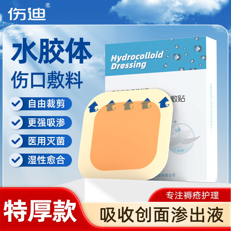 伤迪水胶体敷料促进伤口愈合