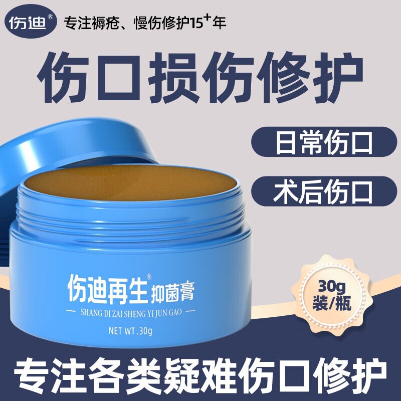 伤迪再生膏擦伤碰伤意外伤口愈合膏居家常备伤口护理修护膏30G