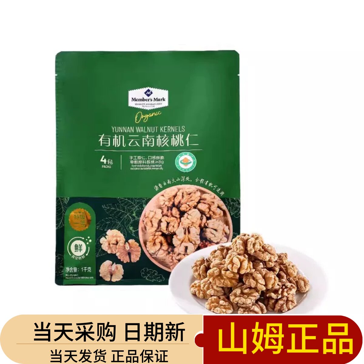 山姆有机云南核桃仁精选山核桃仁坚果炒货零食孕妇专用正品代购