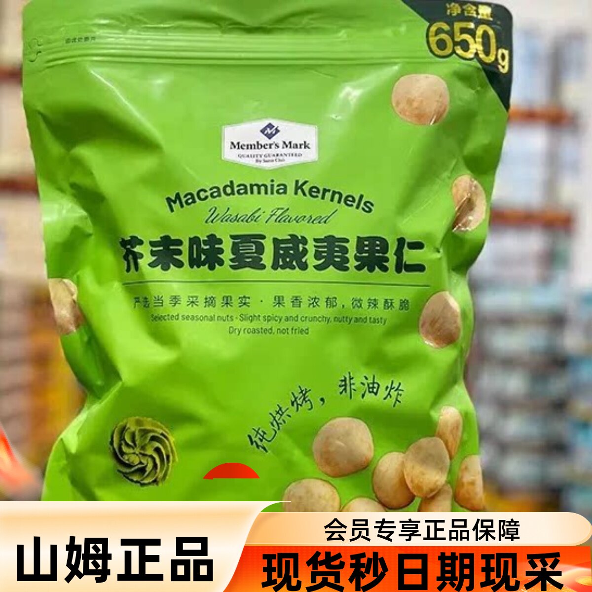 山姆正品代购 MM芥末味夏威夷果仁非油炸坚果孕妇健康零食650g