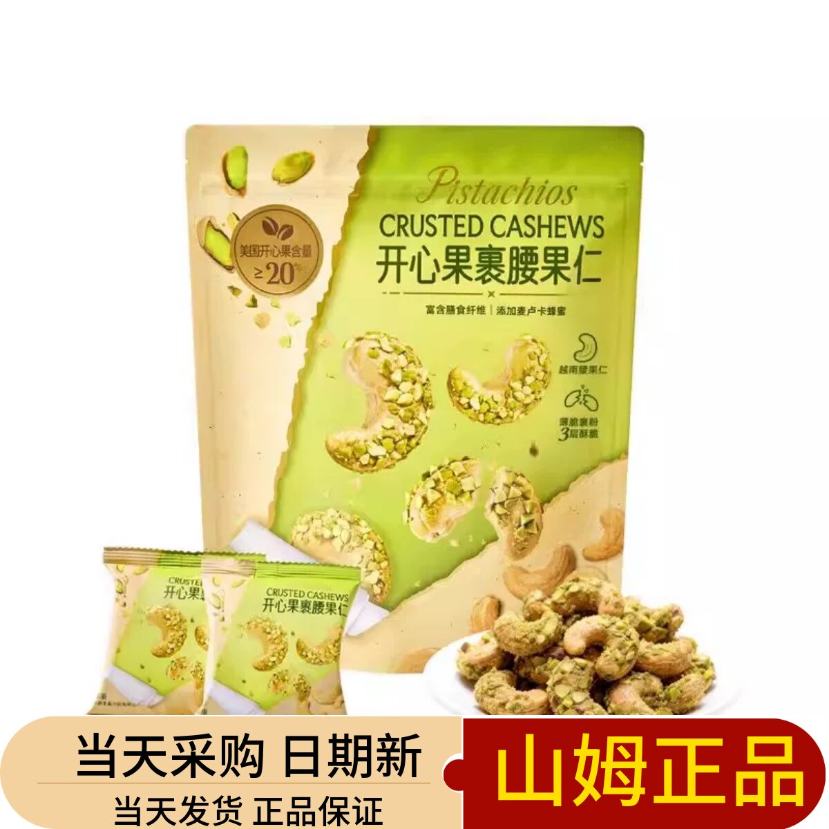 山姆正品代购开心果裹腰果仁美国进口坚果独立包装低卡零食550g图片