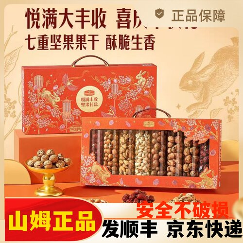 山姆代购 MM悦满丰收坚果礼盒中秋节送礼精选坚果纯烘烤 精美大气
