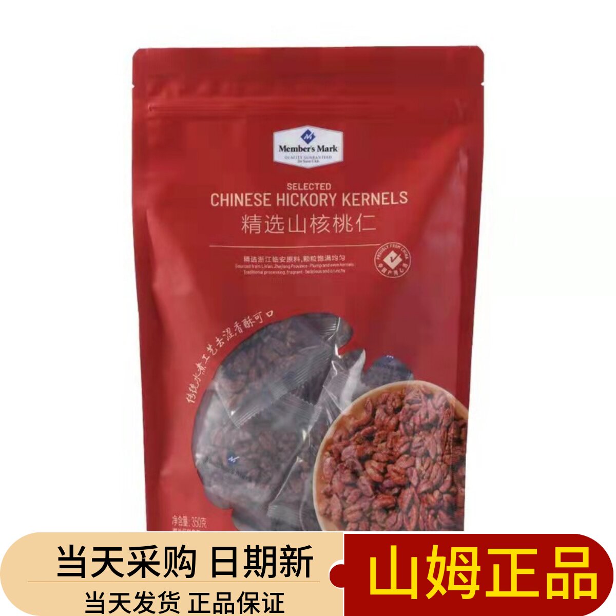 山代购姆会员店正品 精选山核桃仁350g 酥脆去涩独立包装携带方便