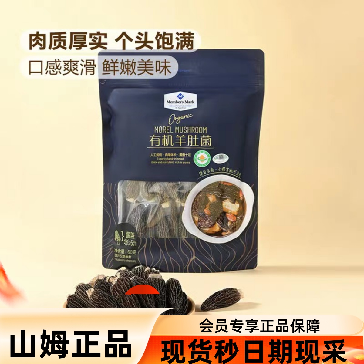 会员店山代购姆有机羊肚菌 60g 云南特产蘑菇煲汤火锅食材干货
