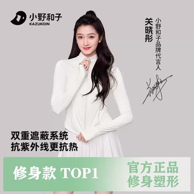 小野和子修身防晒衣女夏2024新款夏季立领冰丝防紫外线防晒服女款