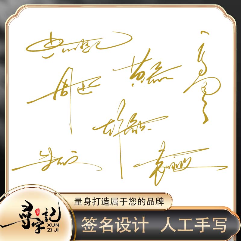 真人纯手写个性签名摄影水印商务艺术中英文一笔电子标志设计定制