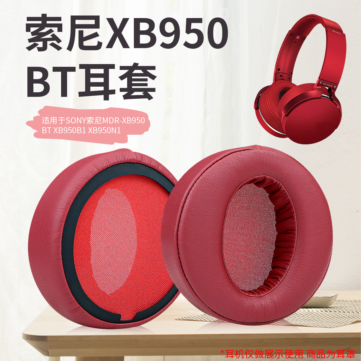 适用MDR-XB950BT耳机套