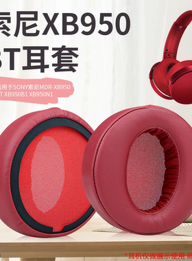 适用SONY索尼MDR-XB950BT XB950B1 耳机套海绵套耳机罩索尼耳棉套头梁垫横梁配件更换