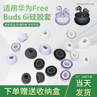 适用华为FreeBuds6i无线蓝牙耳机套硅胶耳塞柔软贴合入耳式耳帽保护套防滑降噪软胶更换配件