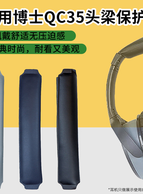 适用于Bose博士QC25 QC35魔术贴头梁拜亚T50P横梁皮AE2耳机头梁套替换配件