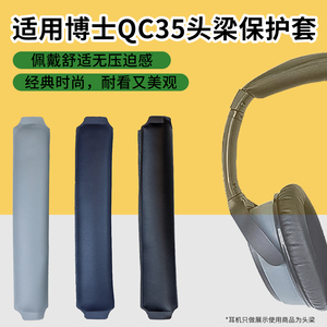 适用于Bose博士QC25 QC35魔术贴头梁拜亚T50P横梁皮AE2耳机头梁套替换配件