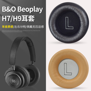 头戴式 beoplay h9i三代舒适版 Gen耳罩h7耳机海绵套h9 适用BO丹麦B&O 3rd 耳机耳罩套保护套配件 H9i