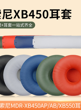 适用sony索尼 MDR-XB450AP/AB原厂头戴式耳机套XB650耳罩XB550AP蓝牙耳机保护套WH-XB700海绵套皮套头梁横梁