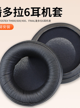 适用FINAL潘多拉6耳套FOSTEX福斯特TH500RP TH600 TH610 TH900 TH400耳套头戴式耳机耳罩套海绵套保护套配件