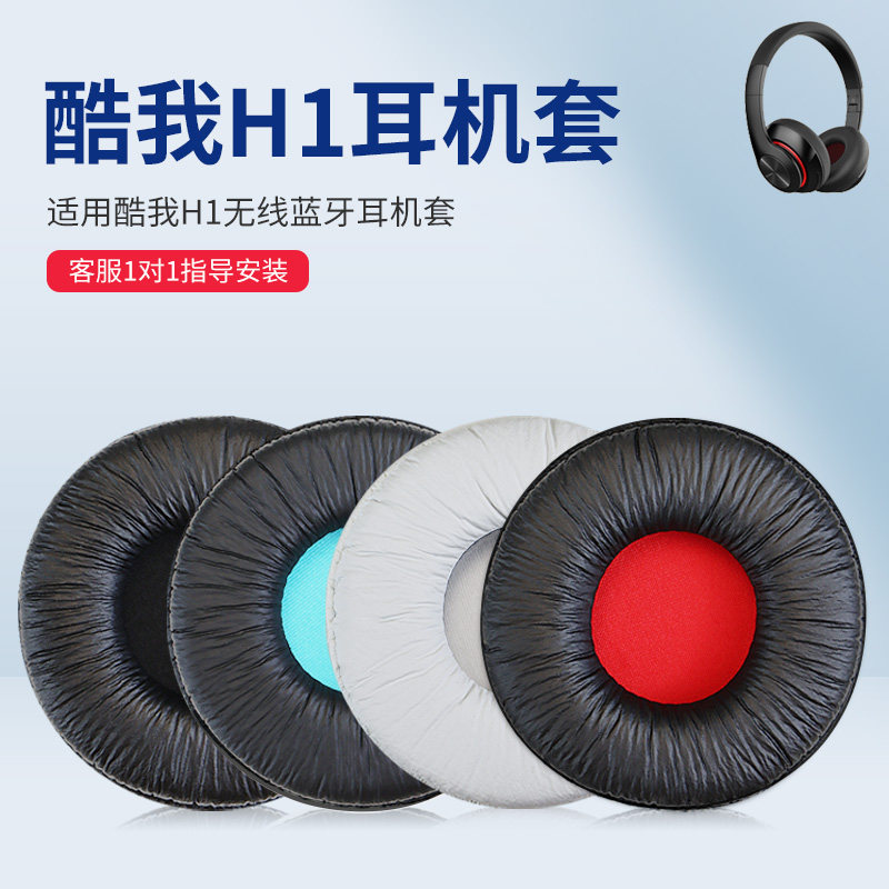 适用于酷我H1头戴式耳机耳罩套h1耳机保护套海绵套耳罩耳垫耳棉更换配件