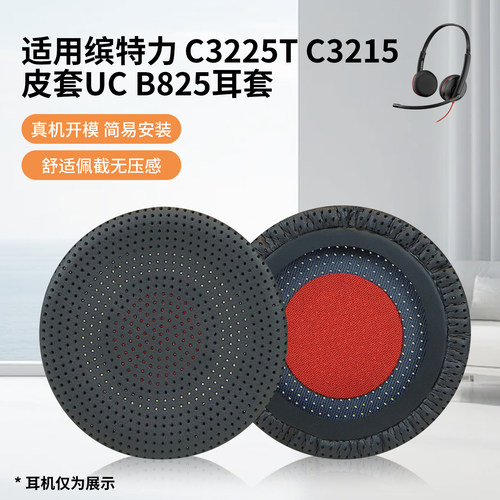 适用缤特力C3225T/3325皮套