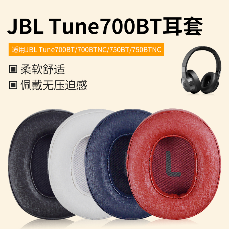 JBLtune700蛋白皮耳机套