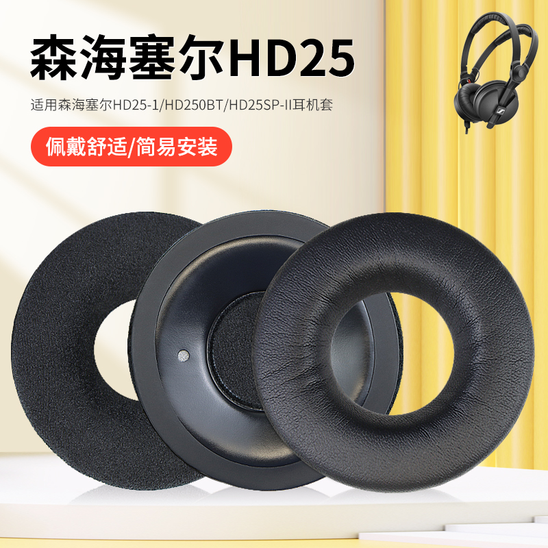 适用森海塞尔HD25-1耳机套HD25头戴式耳罩套HD250BT海绵套HD25SP-II皮套保护套头梁垫横梁配件更换 3C数码配件 耳机保护套 原图主图