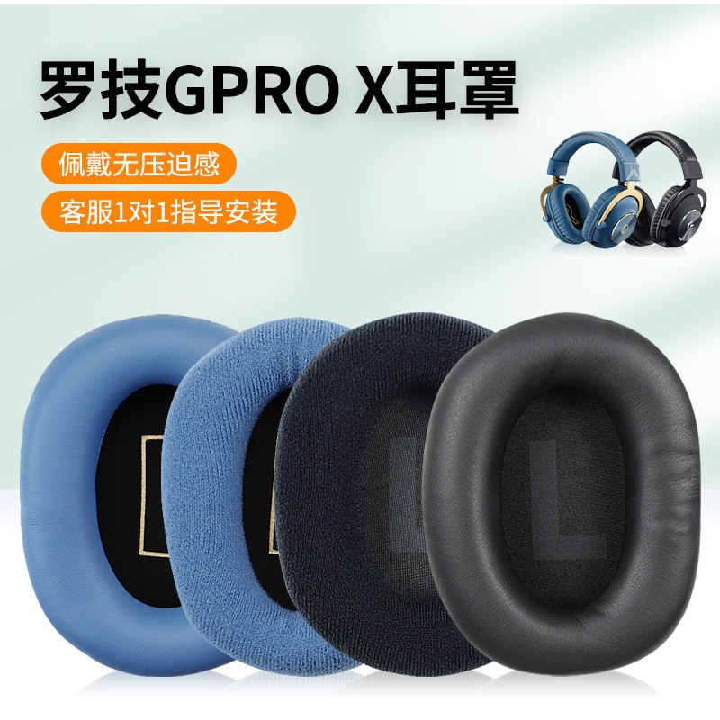 罗技gprox头戴式耳机保护耳罩