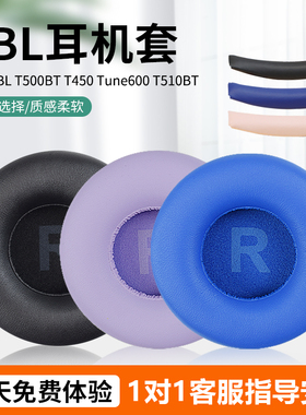 适用于JBL T450 T510耳罩Tune600 T510BT头戴式耳机耳罩海绵套儿童蓝牙耳机保护套头梁配件直径70mm通用