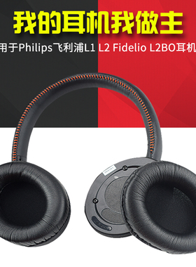 适用Philips飞利浦L1 L2 Fidelio L2BO头戴式耳机耳罩套X1 X1S X2 X2HR海绵套耳机保护套耳垫皮套配件更换