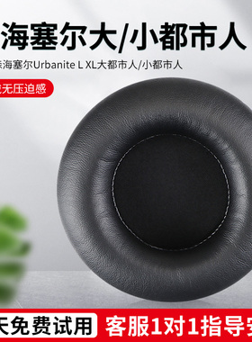 适用森海塞尔Urbanite L XL头戴式耳机耳罩套大都市人耳机保护套小都市人海绵套头梁配件替换更换