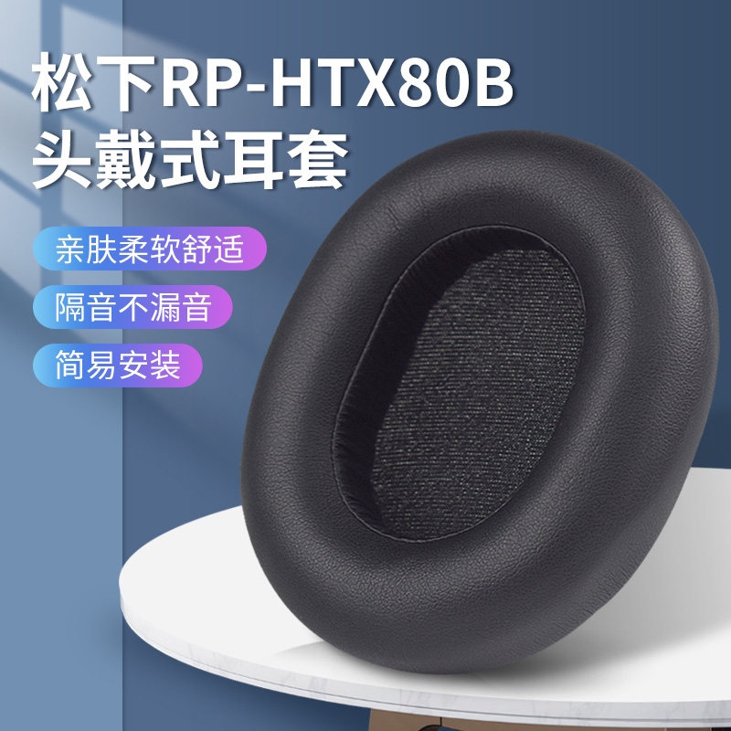 适用Technics松下RP-HTX80B头戴式耳机耳罩套海绵保护套头梁配件